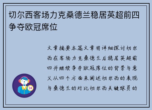 切尔西客场力克桑德兰稳居英超前四争夺欧冠席位