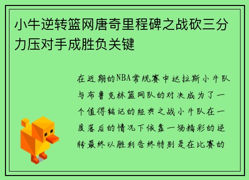 小牛逆转篮网唐奇里程碑之战砍三分力压对手成胜负关键