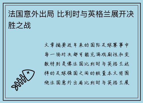 法国意外出局 比利时与英格兰展开决胜之战