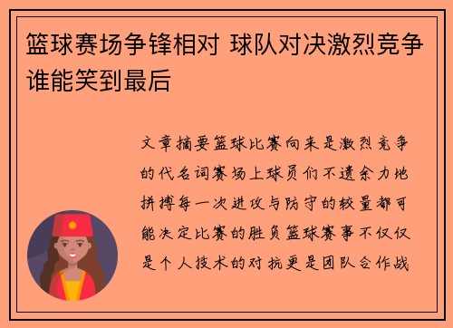 篮球赛场争锋相对 球队对决激烈竞争谁能笑到最后