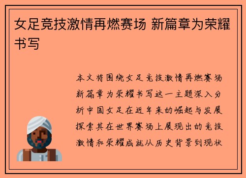 女足竞技激情再燃赛场 新篇章为荣耀书写