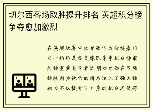切尔西客场取胜提升排名 英超积分榜争夺愈加激烈