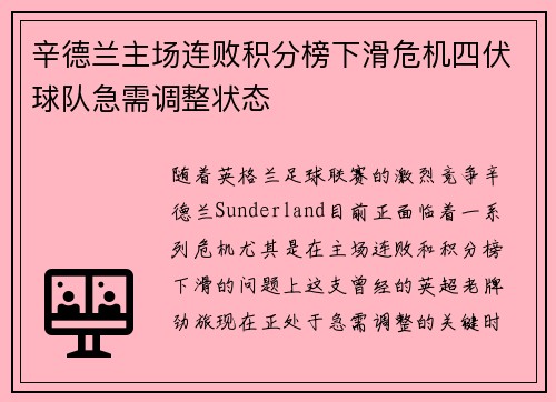 辛德兰主场连败积分榜下滑危机四伏球队急需调整状态
