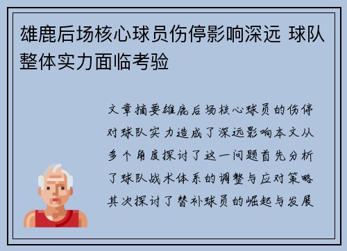 雄鹿后场核心球员伤停影响深远 球队整体实力面临考验
