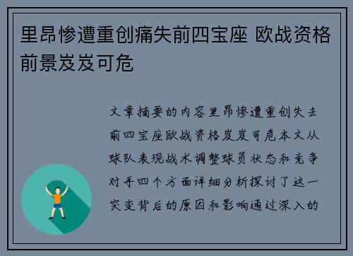 里昂惨遭重创痛失前四宝座 欧战资格前景岌岌可危