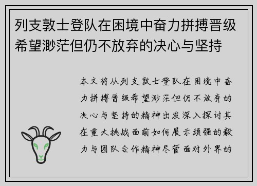 列支敦士登队在困境中奋力拼搏晋级希望渺茫但仍不放弃的决心与坚持