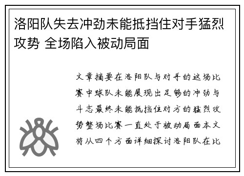 洛阳队失去冲劲未能抵挡住对手猛烈攻势 全场陷入被动局面