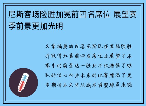 尼斯客场险胜加冕前四名席位 展望赛季前景更加光明
