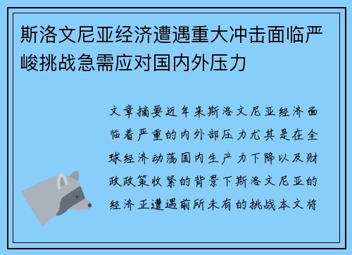 斯洛文尼亚经济遭遇重大冲击面临严峻挑战急需应对国内外压力