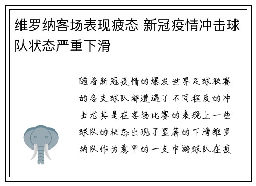 维罗纳客场表现疲态 新冠疫情冲击球队状态严重下滑