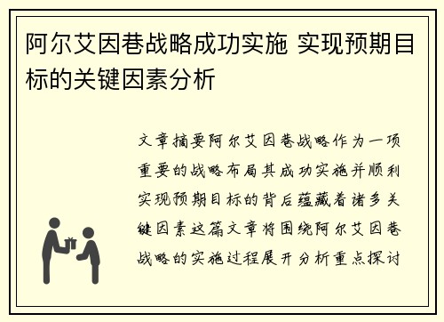 阿尔艾因巷战略成功实施 实现预期目标的关键因素分析