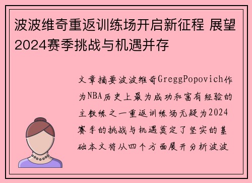 波波维奇重返训练场开启新征程 展望2024赛季挑战与机遇并存
