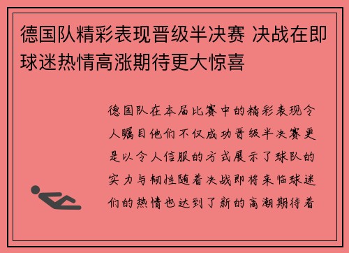 德国队精彩表现晋级半决赛 决战在即球迷热情高涨期待更大惊喜