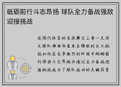 砥砺前行斗志昂扬 球队全力备战强敌迎接挑战