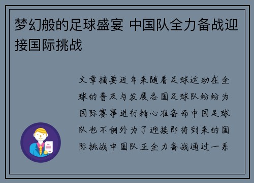 梦幻般的足球盛宴 中国队全力备战迎接国际挑战