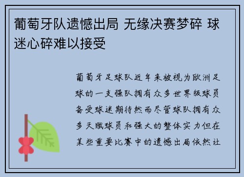 葡萄牙队遗憾出局 无缘决赛梦碎 球迷心碎难以接受
