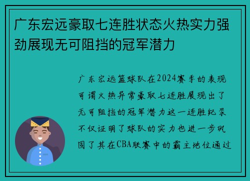 广东宏远豪取七连胜状态火热实力强劲展现无可阻挡的冠军潜力