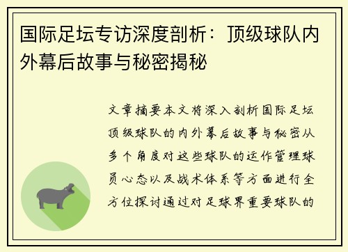 国际足坛专访深度剖析：顶级球队内外幕后故事与秘密揭秘