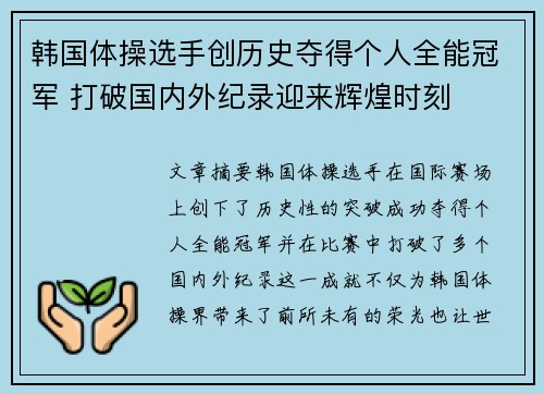 韩国体操选手创历史夺得个人全能冠军 打破国内外纪录迎来辉煌时刻