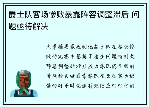 爵士队客场惨败暴露阵容调整滞后 问题亟待解决