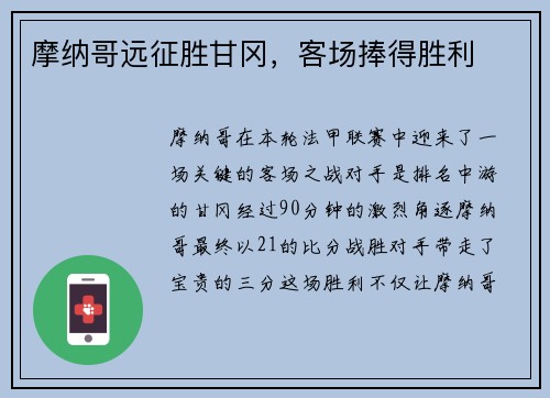摩纳哥远征胜甘冈，客场捧得胜利