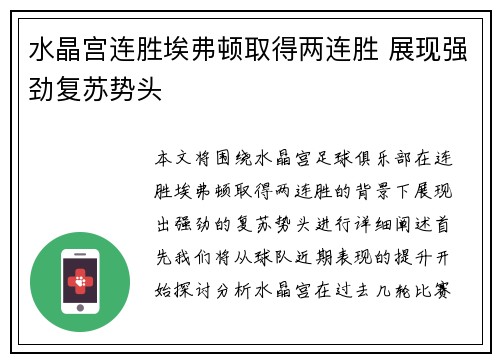 水晶宫连胜埃弗顿取得两连胜 展现强劲复苏势头
