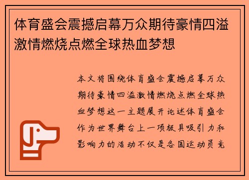 体育盛会震撼启幕万众期待豪情四溢激情燃烧点燃全球热血梦想