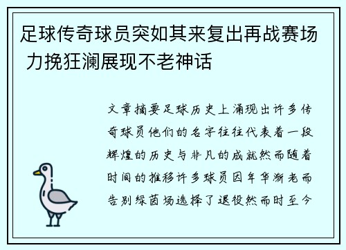 足球传奇球员突如其来复出再战赛场 力挽狂澜展现不老神话