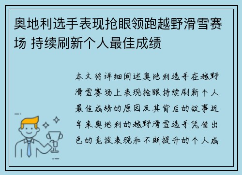 奥地利选手表现抢眼领跑越野滑雪赛场 持续刷新个人最佳成绩