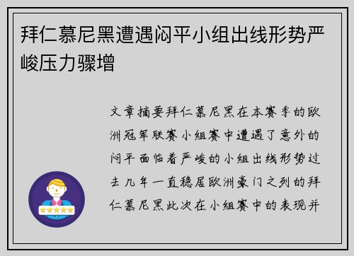 拜仁慕尼黑遭遇闷平小组出线形势严峻压力骤增