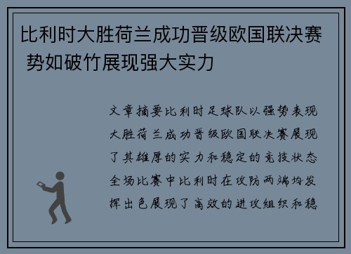 比利时大胜荷兰成功晋级欧国联决赛 势如破竹展现强大实力