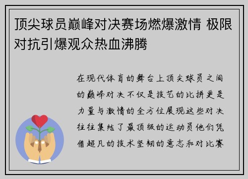 顶尖球员巅峰对决赛场燃爆激情 极限对抗引爆观众热血沸腾