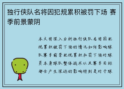 独行侠队名将因犯规累积被罚下场 赛季前景蒙阴