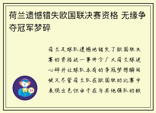 荷兰遗憾错失欧国联决赛资格 无缘争夺冠军梦碎