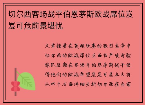 切尔西客场战平伯恩茅斯欧战席位岌岌可危前景堪忧