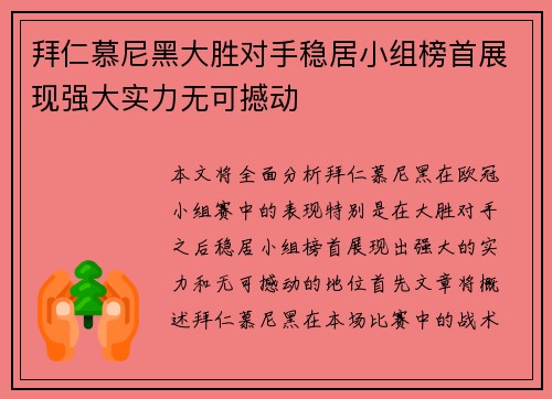 拜仁慕尼黑大胜对手稳居小组榜首展现强大实力无可撼动
