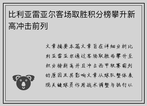 比利亚雷亚尔客场取胜积分榜攀升新高冲击前列