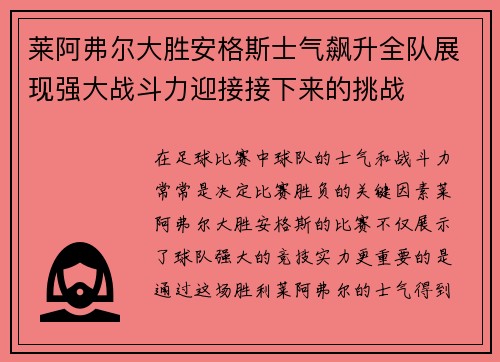 莱阿弗尔大胜安格斯士气飙升全队展现强大战斗力迎接接下来的挑战