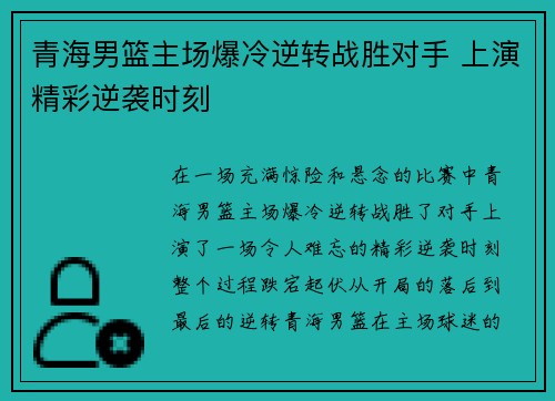 青海男篮主场爆冷逆转战胜对手 上演精彩逆袭时刻