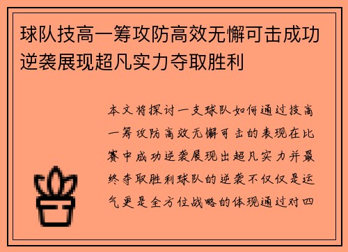 球队技高一筹攻防高效无懈可击成功逆袭展现超凡实力夺取胜利