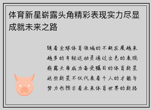 体育新星崭露头角精彩表现实力尽显成就未来之路