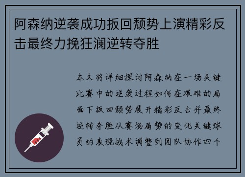 阿森纳逆袭成功扳回颓势上演精彩反击最终力挽狂澜逆转夺胜