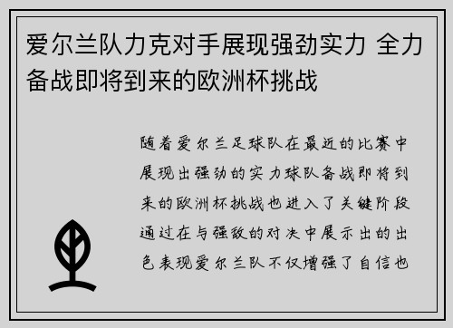 爱尔兰队力克对手展现强劲实力 全力备战即将到来的欧洲杯挑战