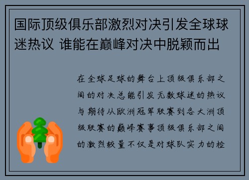 国际顶级俱乐部激烈对决引发全球球迷热议 谁能在巅峰对决中脱颖而出