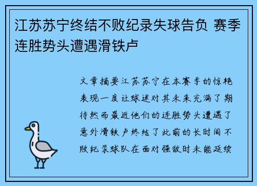 江苏苏宁终结不败纪录失球告负 赛季连胜势头遭遇滑铁卢