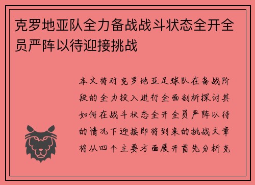 克罗地亚队全力备战战斗状态全开全员严阵以待迎接挑战