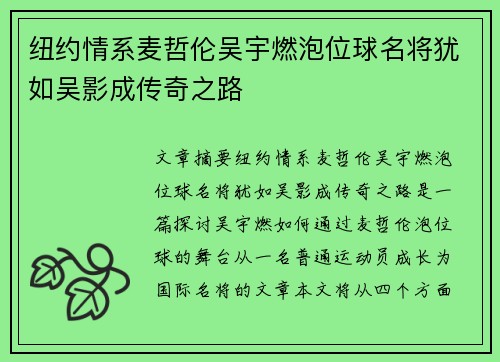 纽约情系麦哲伦吴宇燃泡位球名将犹如吴影成传奇之路