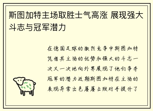 斯图加特主场取胜士气高涨 展现强大斗志与冠军潜力