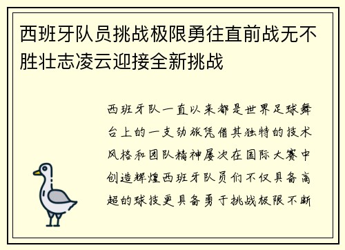 西班牙队员挑战极限勇往直前战无不胜壮志凌云迎接全新挑战