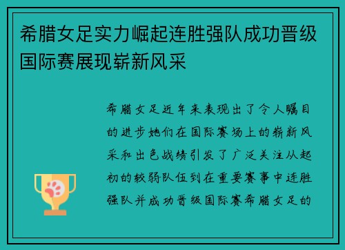 希腊女足实力崛起连胜强队成功晋级国际赛展现崭新风采